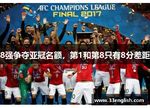 8强争夺亚冠名额，第1和第8只有8分差距