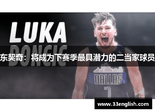 东契奇：将成为下赛季最具潜力的二当家球员