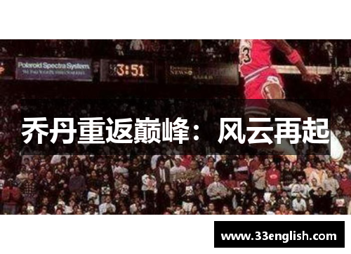 乔丹重返巅峰：风云再起