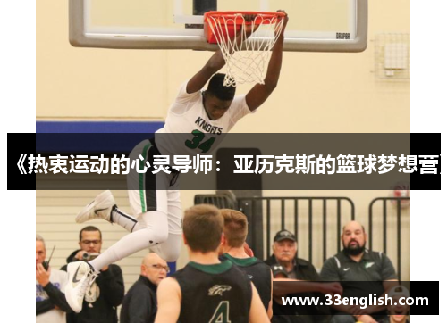 《热衷运动的心灵导师：亚历克斯的篮球梦想营》
