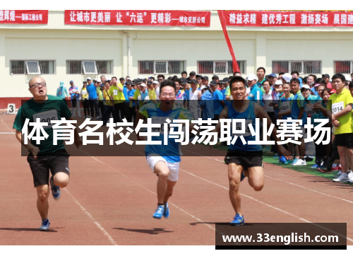 体育名校生闯荡职业赛场