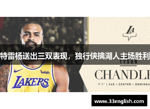 特雷杨送出三双表现，独行侠擒湖人主场胜利