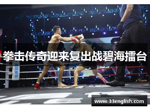 拳击传奇迎来复出战碧海擂台
