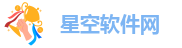 星空软件网